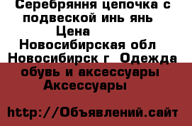 Серебряння цепочка с подвеской инь-янь › Цена ­ 800 - Новосибирская обл., Новосибирск г. Одежда, обувь и аксессуары » Аксессуары   